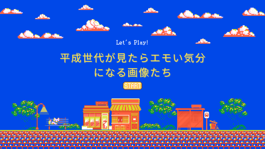 エモい】平成生まれが見たら懐かしい気分になる画像たち - ユーモアと